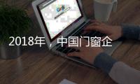 2018年，中国门窗企业一定要做好服务