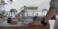 2018年，全屋家居行业如何实现繁荣发展?