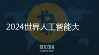 2024世界人工智能大会	：“十八金刚”
、虚拟小镇和AI摊贩