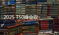2025 T50峰会双喜临门
：星邦智能排名跃升再夺年度产品大奖