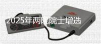 2025年两院院士增选工作启动，名额均不超100名