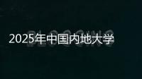 2025年中国内地大学第三方综合指数发布	，广东9所大学入选TOP100
