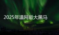 2025年温网最大黑马科博利，还能继续演绎黑马奇迹吗？