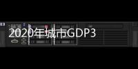2020年城市GDP30强揭晓：23城超万亿�
，西安增速第一