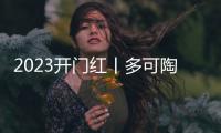 2023开门红丨多可陶彩墙面斩获殊荣，品牌声量倍增