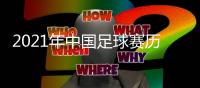 2021年中国足球赛历：中超中甲3月中开战