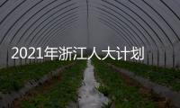 2021年浙江人大计划立法49项 加强重点、新兴领域立法