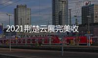 2021荆楚云展完美收官
，五金机电建材多产品受多国欢迎