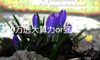 20万选大算力or强动力？纠结小鹏G7/极氪7X的就这么选