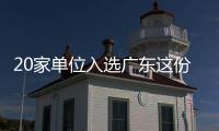 20家单位入选广东这份培育名单！珠海一公司入选