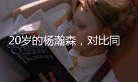 20岁的杨瀚森	，对比同年龄的姚明、易建联怎么样	？球迷称完爆周琦