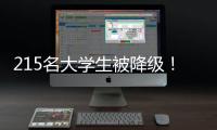 215名大学生被降级�
！华工等高校发布预警