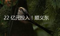 22 亿元投入！顺义东风商场片区居住用地预计8月开工