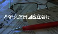 29岁女演员回应在餐厅当服务员：为梦想奋斗不丢脸