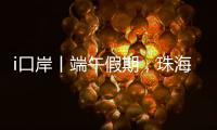 i口岸丨端午假期�，珠海口岸出入境总客流预计超200万人次