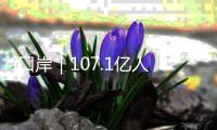 i口岸｜107.1亿人民币
	！飙升24% 前4月经港珠澳大桥对欧盟贸易破百亿 “中国制造”正加速出海